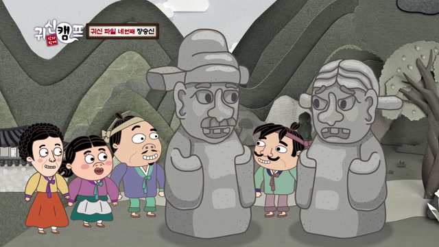 4화 귀신 파일 네 번째 장승신