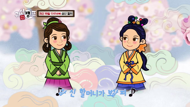 5화 귀신 파일 다섯 번째 삼신 할미