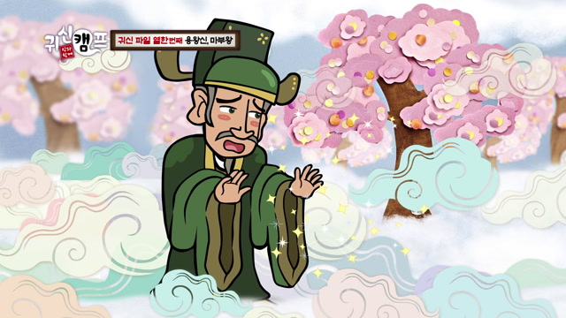 11화 귀신 파일 열한 번째 용왕신, 마부왕
