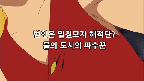 제 11화 범인은 밀짚모자 해적단? 물의 도시의 파수꾼!