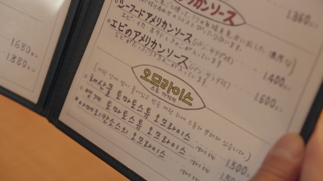 11화 사이타마 현 코시가야 시 센겐다이의 굴 뫼니에르와 아메리칸 소스 오므라이스