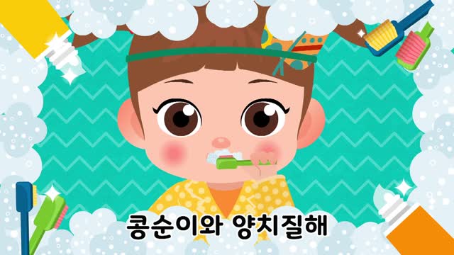 3화 콩순이 치카치카 양치송
