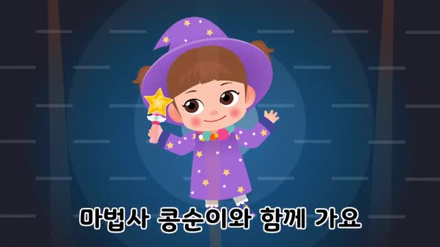 6화 콩순이 마법사송