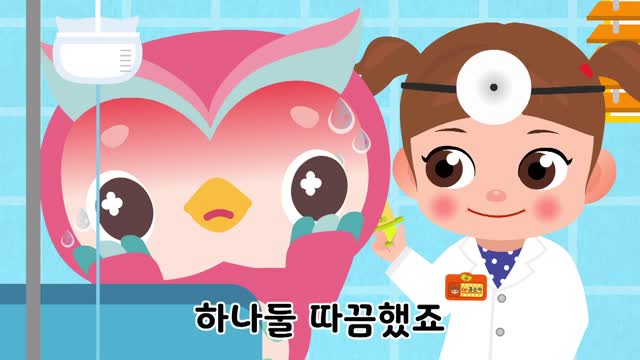 11화 콩순이 진찰송