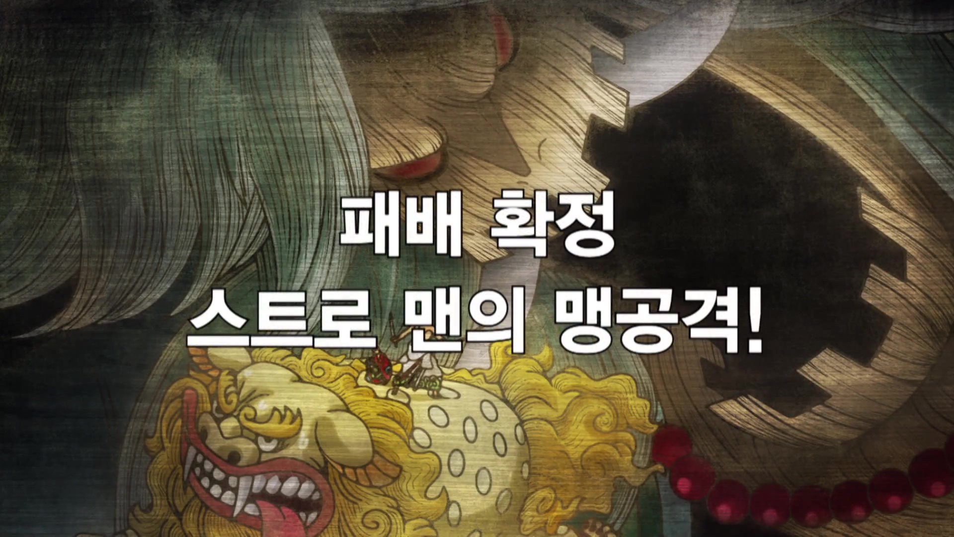 19화 패배 확정 스트로 맨의 맹공격!
