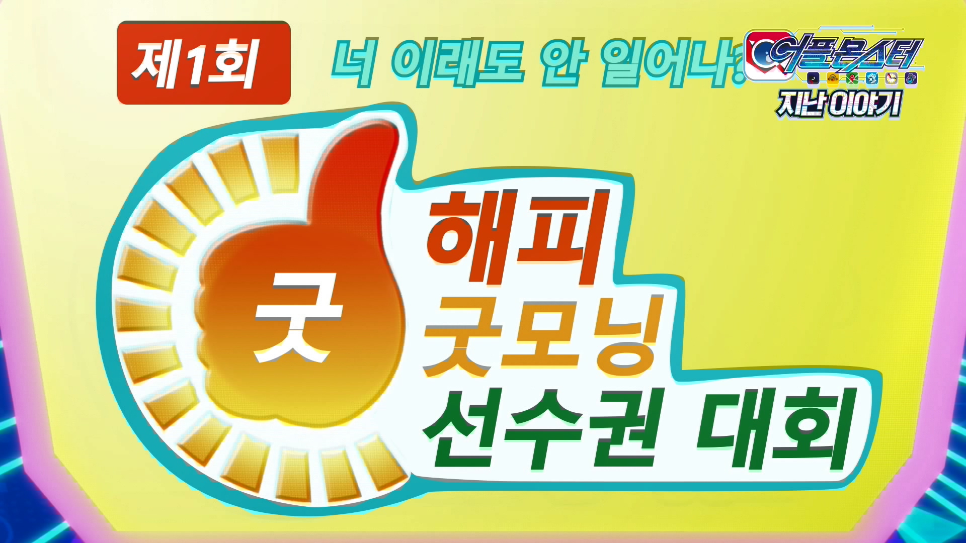 44화 도망자, 부트몬을 쫓아라!