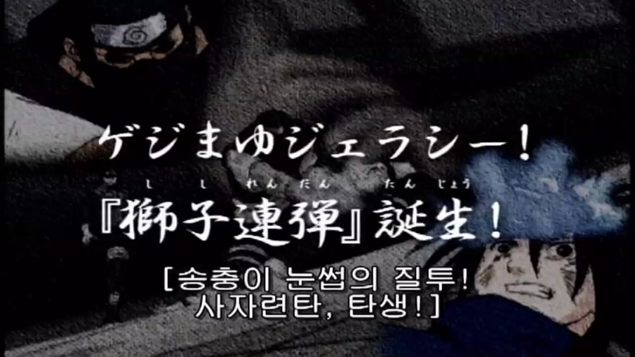 39화 송충이 눈썹의 질투! '사자 련탄' 탄생!