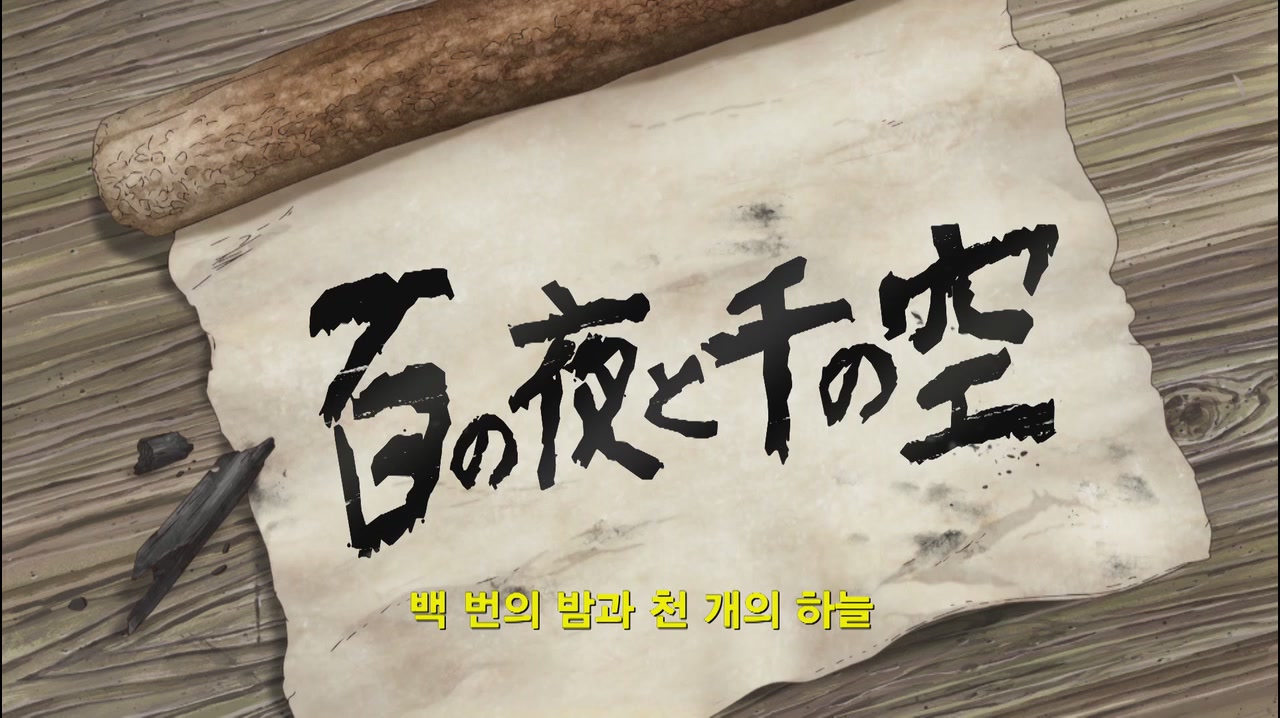 17화 백 번의 밤과 천 개의 하늘