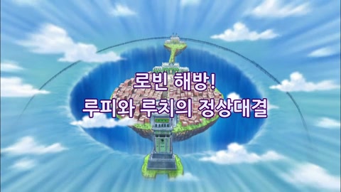 제 16화 로빈 해방! 루피와 루치의 정상대결