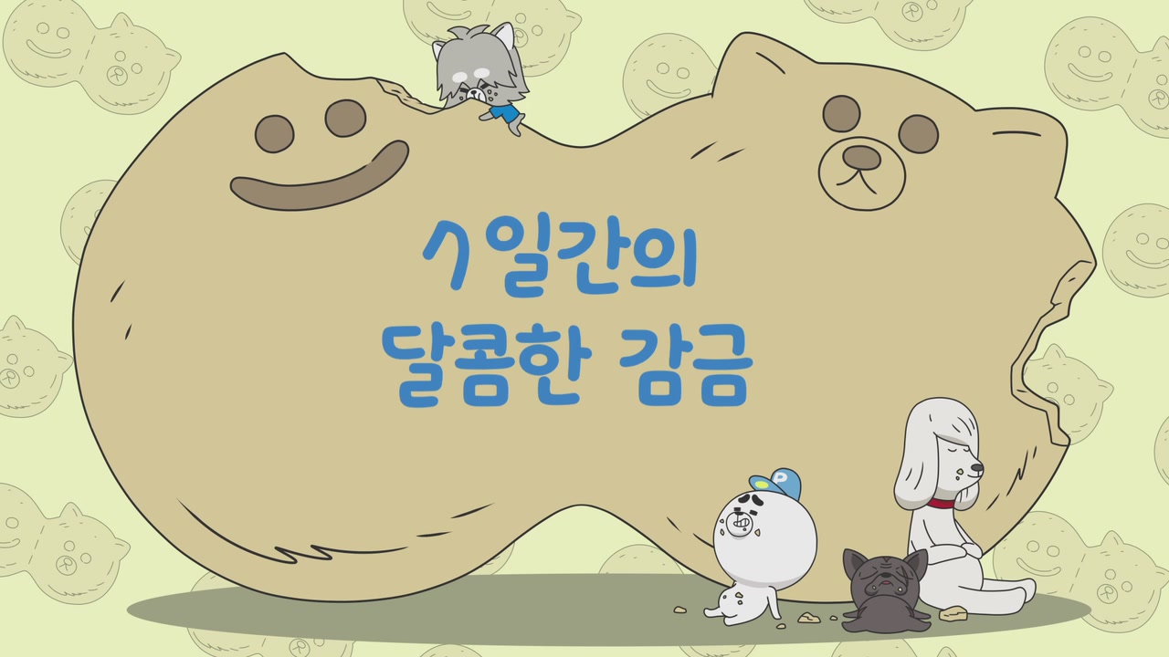 9화 7일간의 달콤한 감금