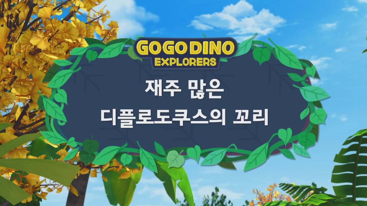 12화 최고의 다이노를 찾아라