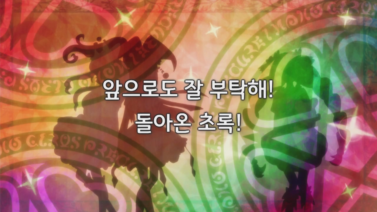 23화 앞으로도 잘 부탁해! 돌아온 초록!