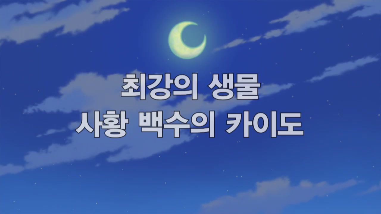 50화 최강의 생물 사황 백수의 카이도