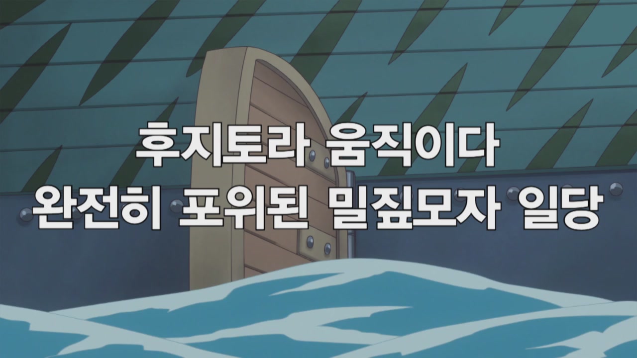 51화 후지토라 움직이다 완전히 포위된 밀짚모자 일당
