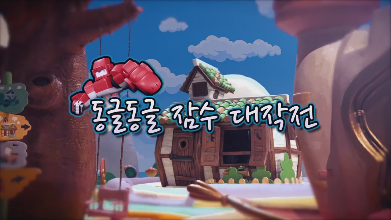 15화 동글동글 잠수 대작전
