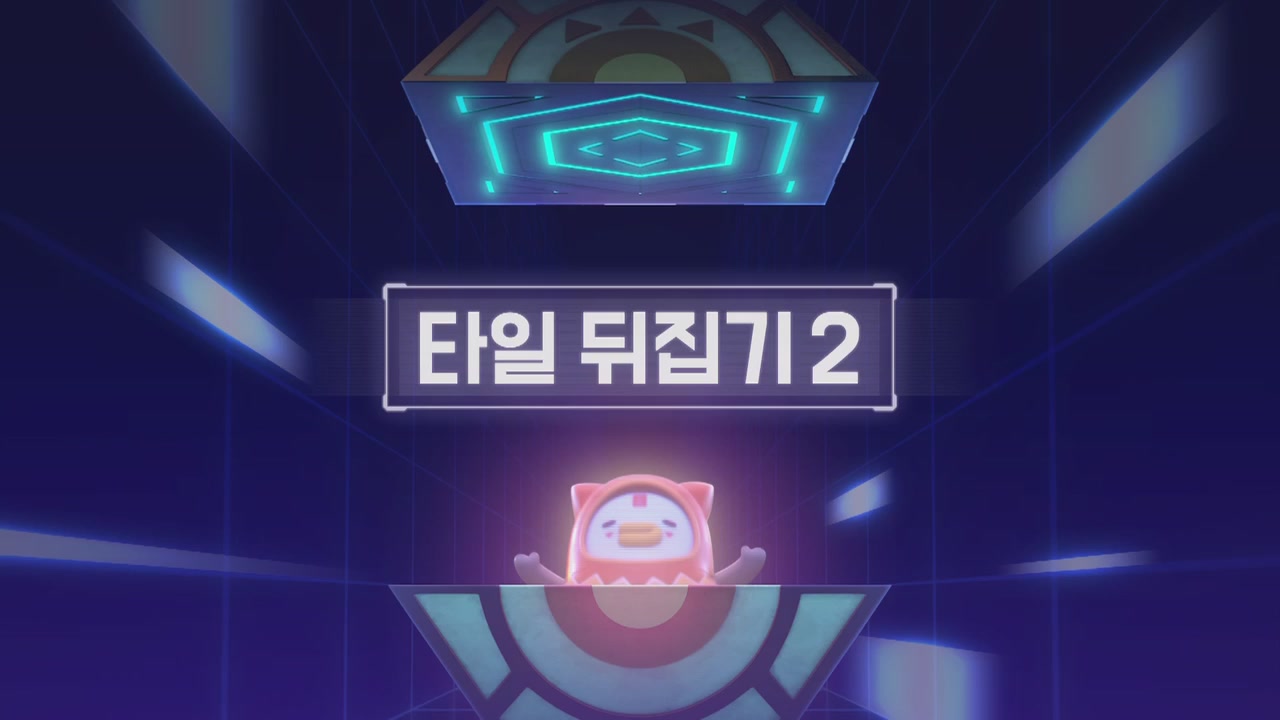 10화 타일 뒤집기 2