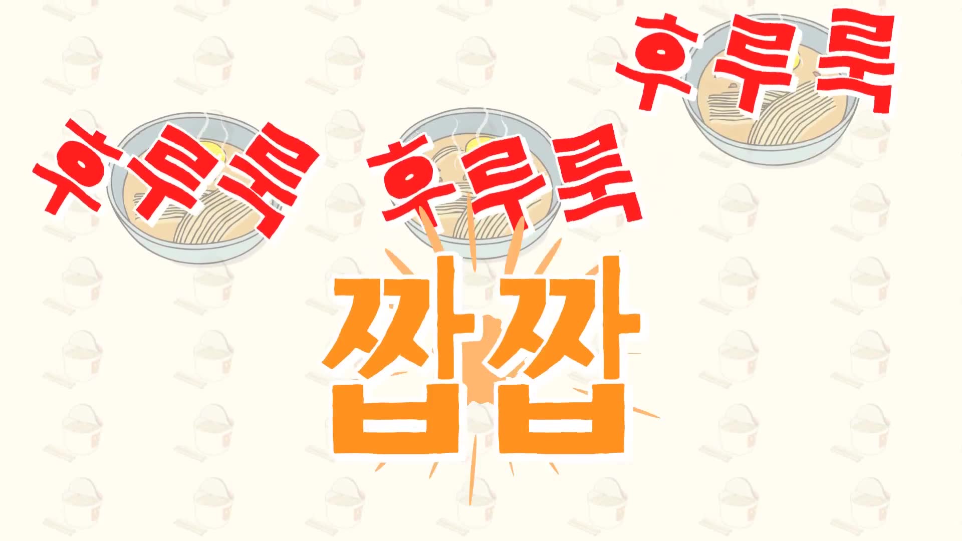 8화 안녕자두야 라면쏭