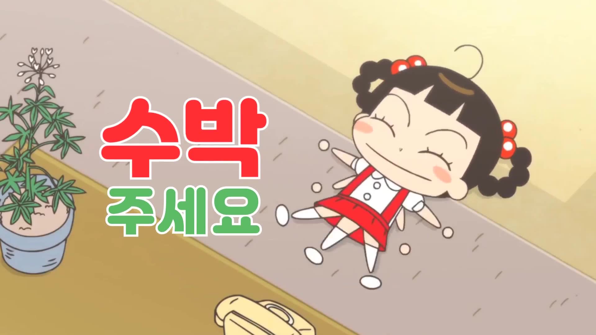 11화 안녕자두야 수박쏭