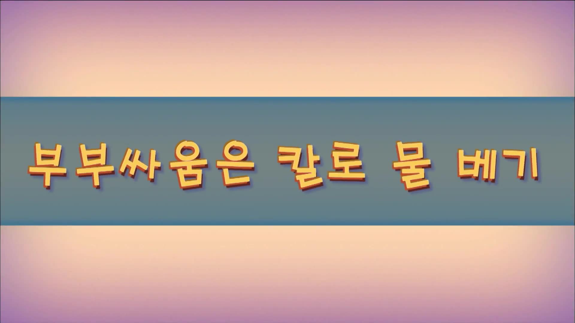 25화 부부싸움