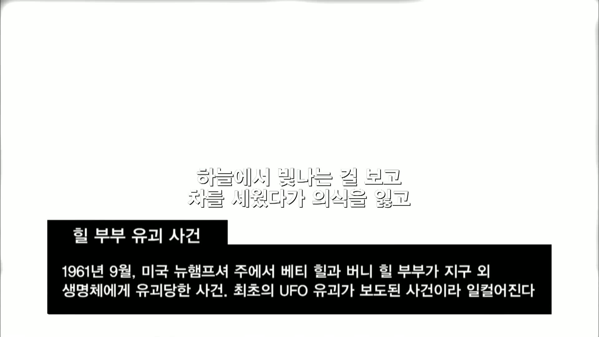 제2화 UFO 살인사건 우주인에게 유괴당한 부부!?