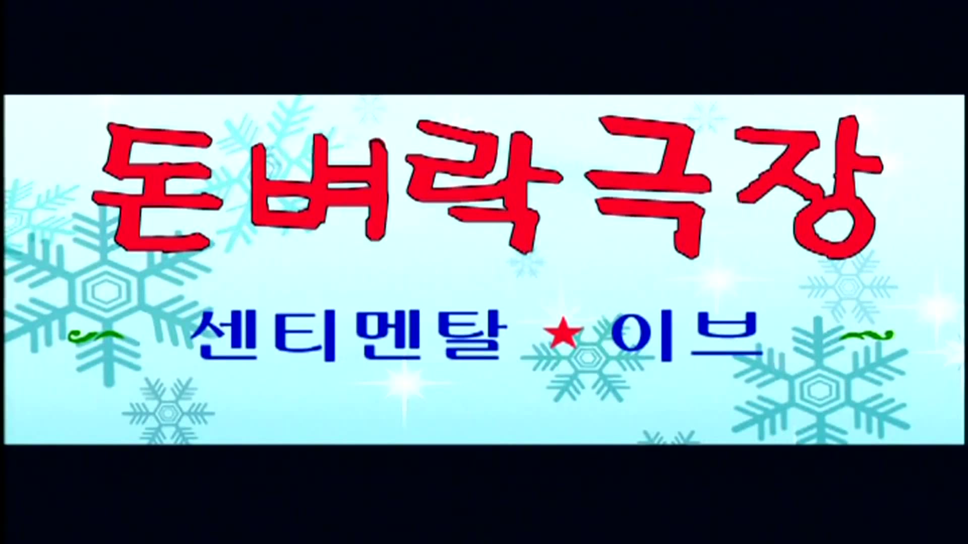 2화 센티멘탈에 빠진 코털