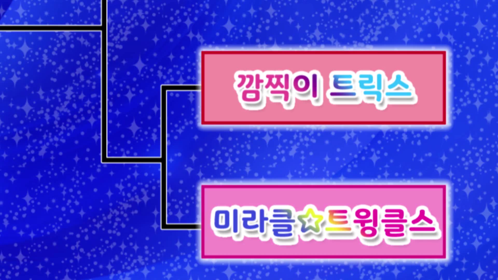 37화 윈터 스페셜 대회로 프리☆채널