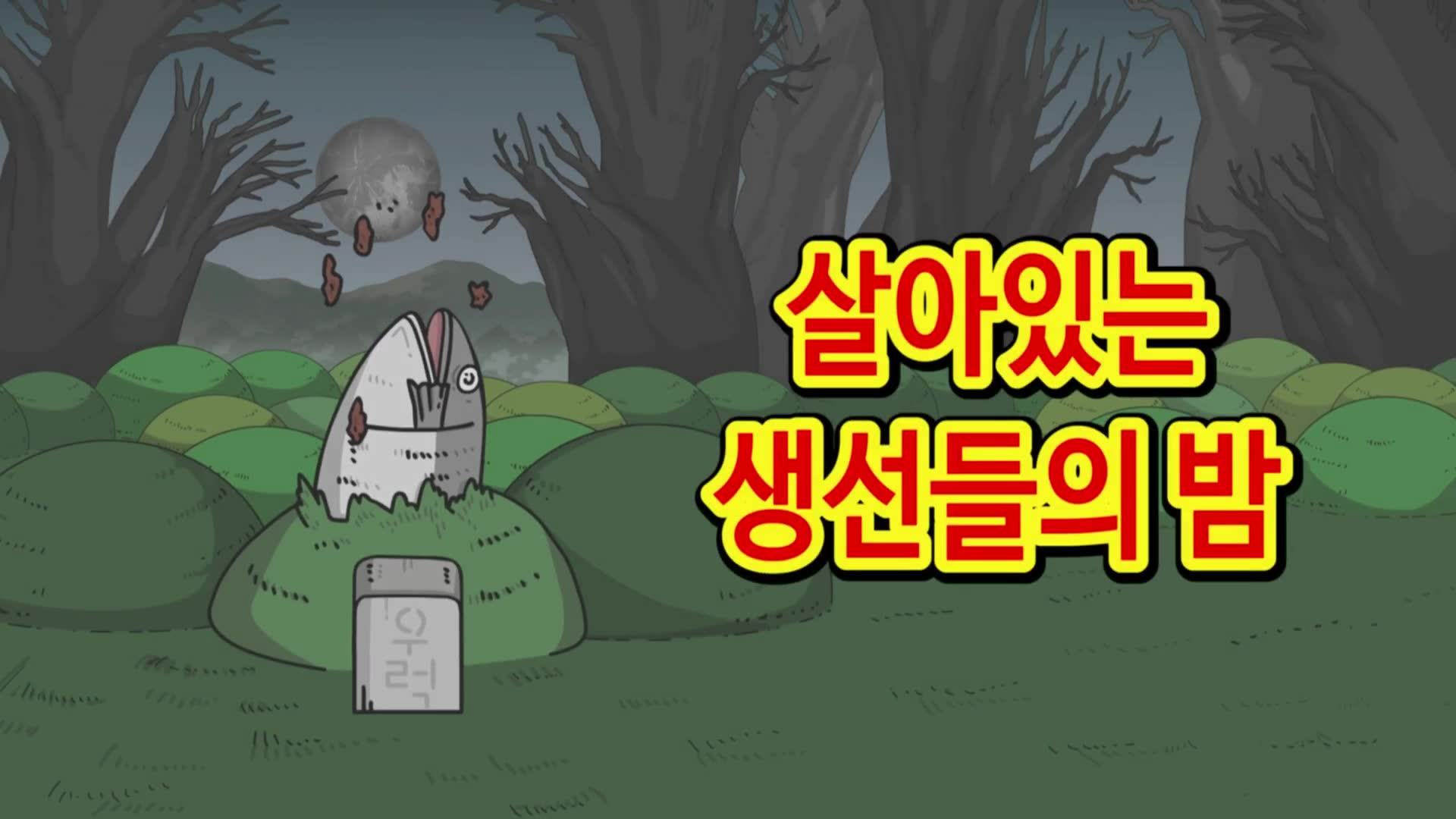2화 살아있는 생선