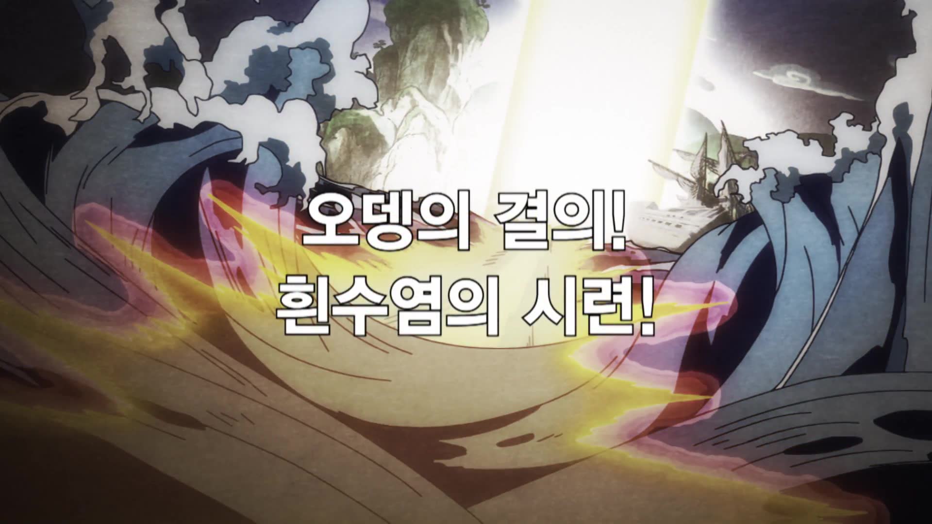 4화 오뎅의 결의! 흰수염의 시련!