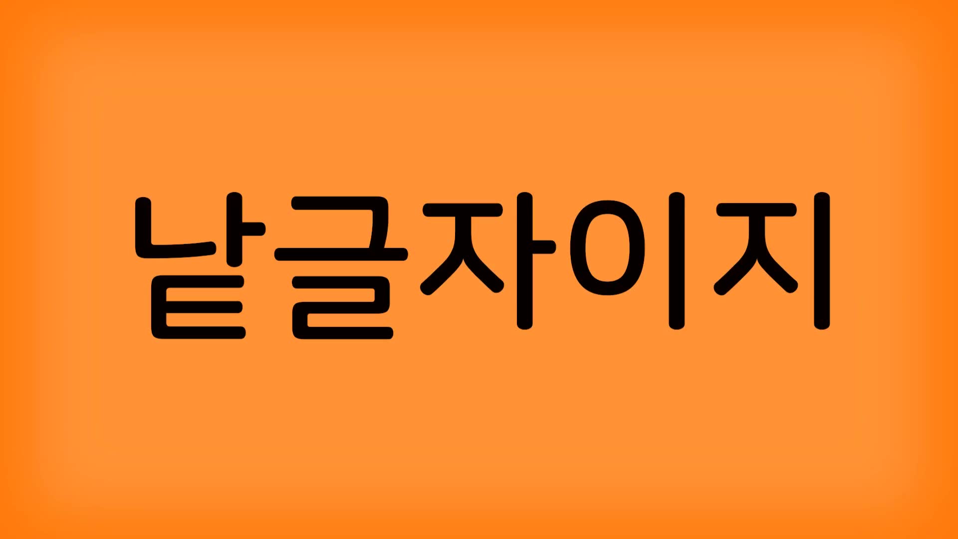 1화 자음이지 기역 / 니은 / 디귿
