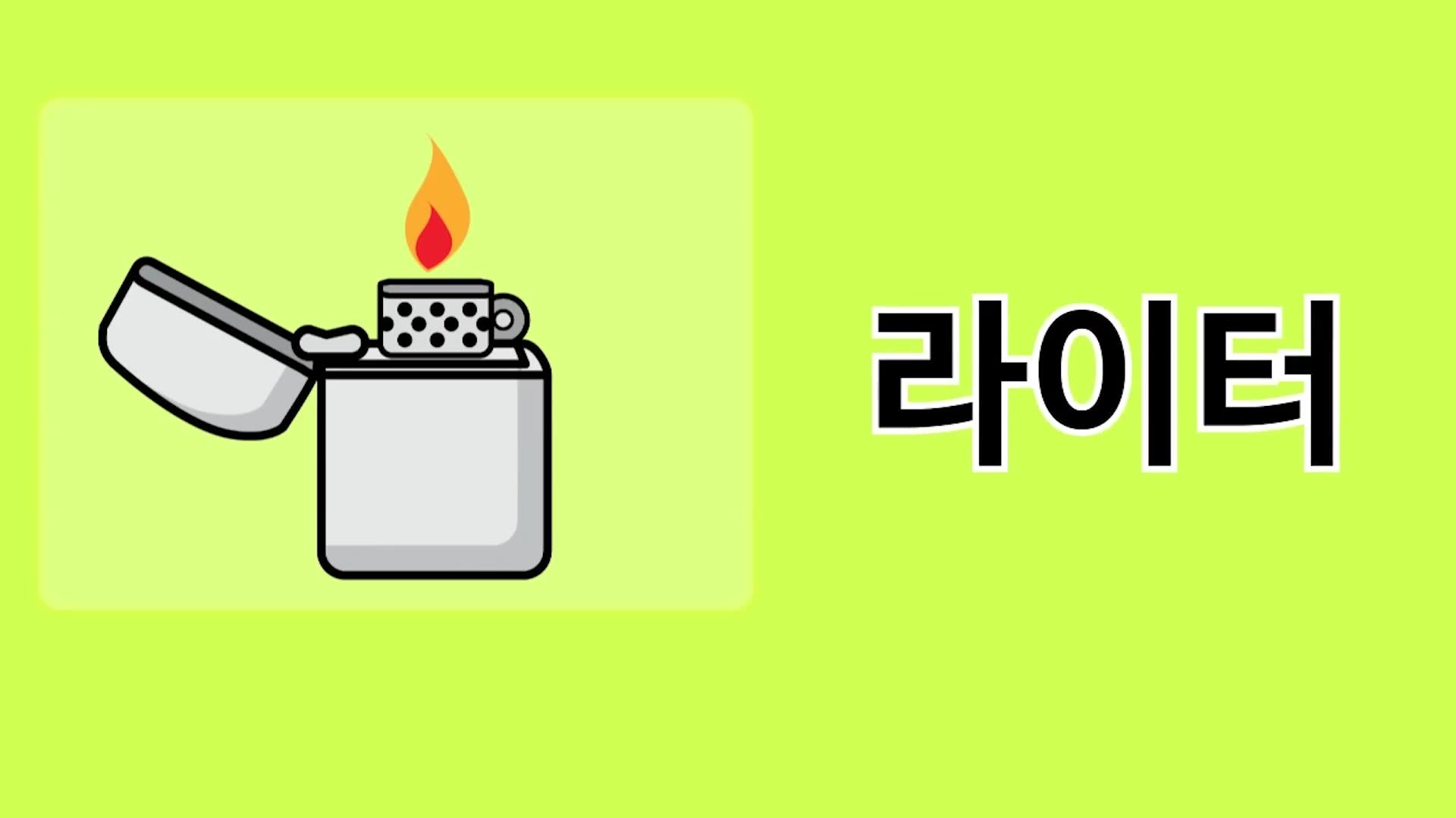 2화 자음이지 리을 / 미음 / 비읍