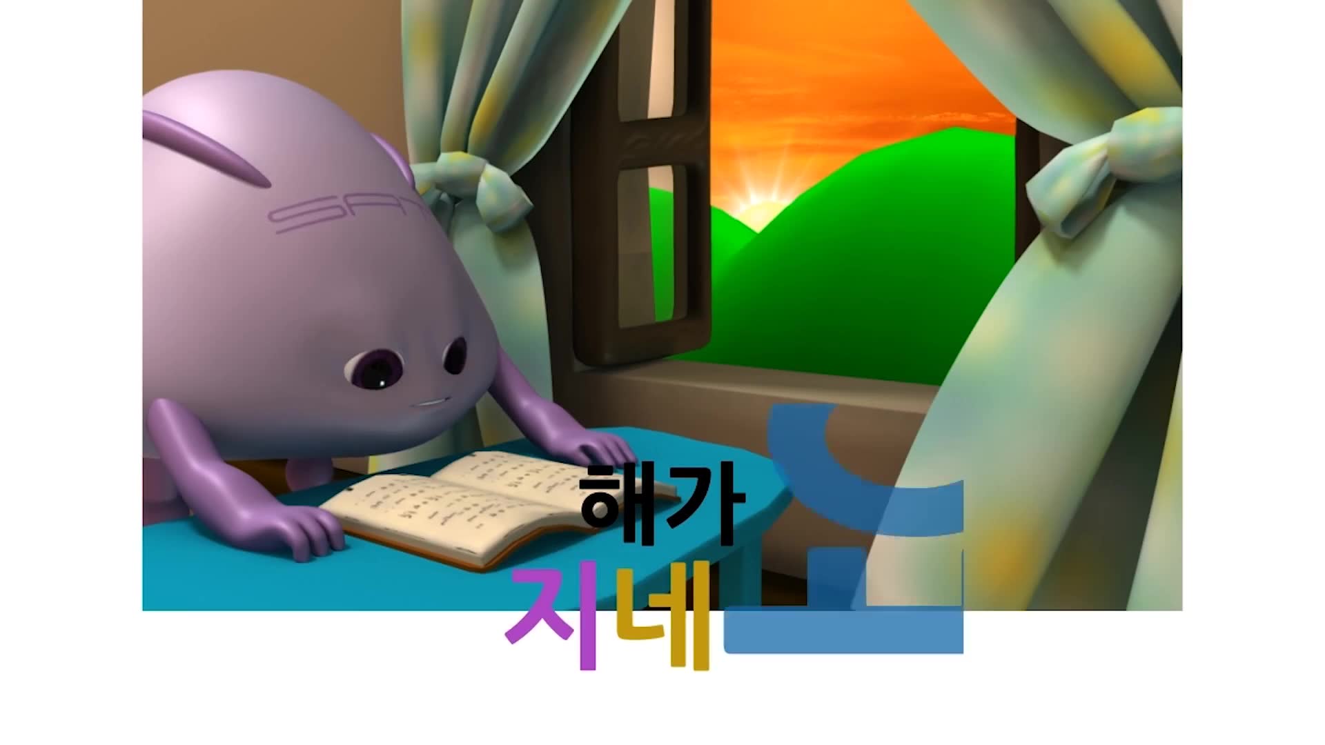 11화 반대말이지 - 날씨가 더워요, 추워요 외
