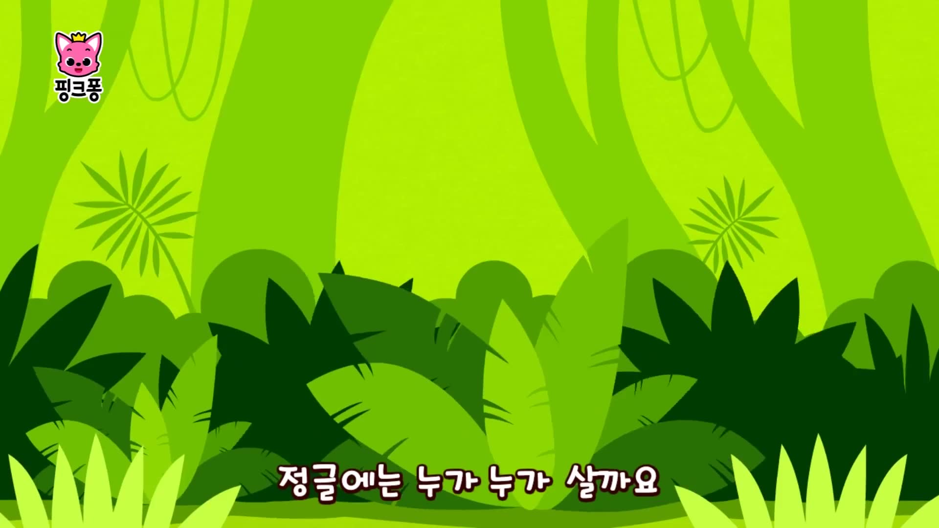 정글 붐붐