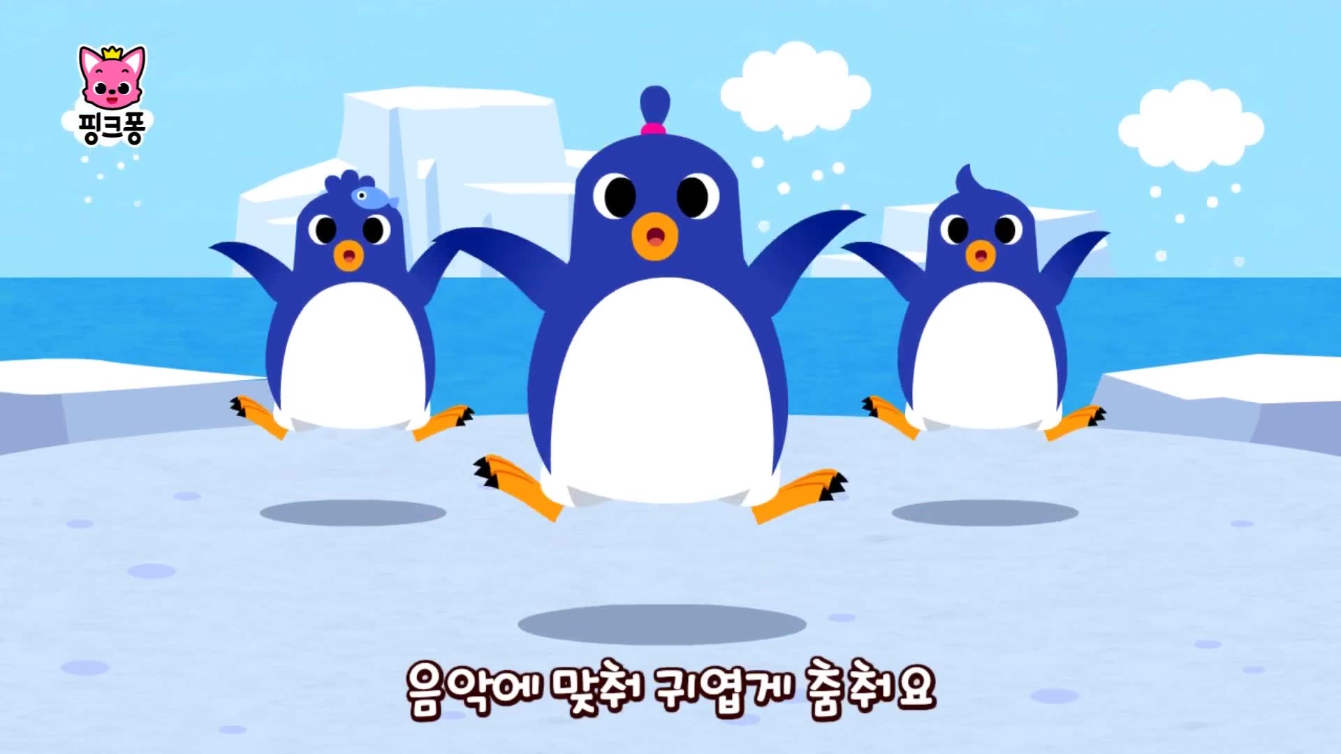 펭귄 댄스