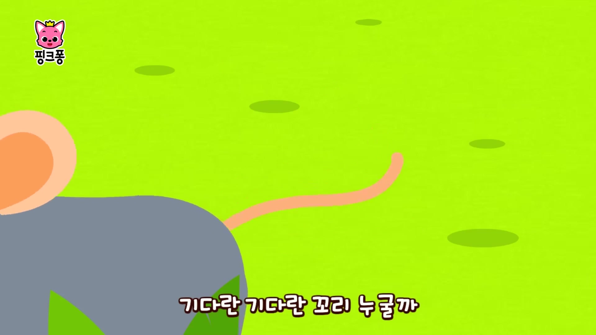 누구 꼬리일까