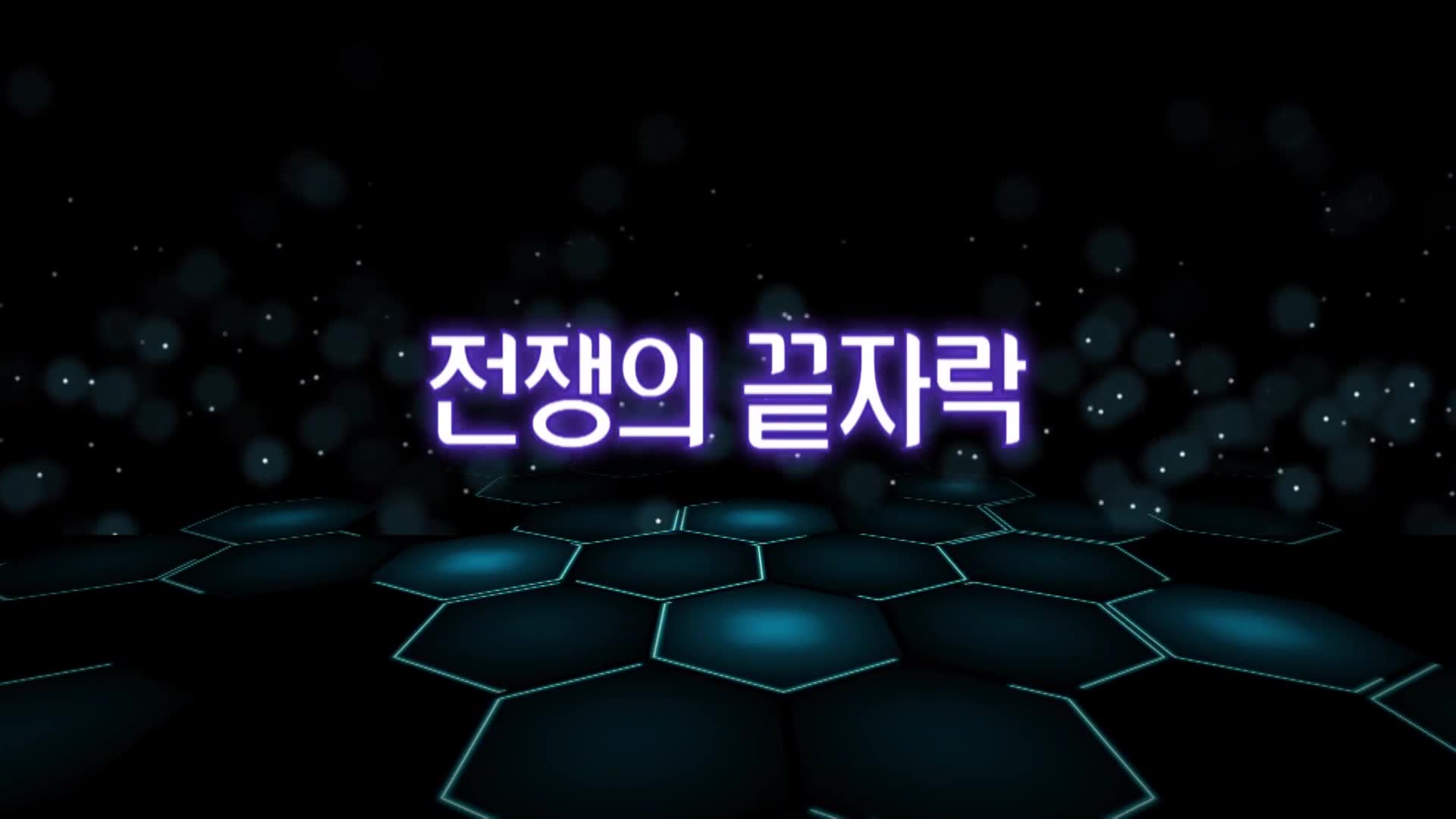 11화 전쟁의 끝자락