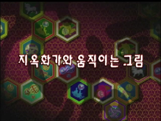 17화 : 지옥 화가와 움직이는 그림