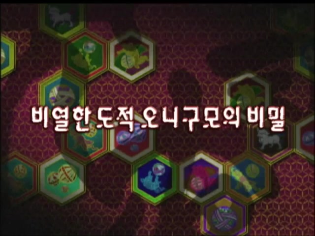 20화 : 비열한 도적 오니구모의 비밀