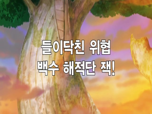 제 7화 들이닥친 위협 / 백수 해적단 잭!
