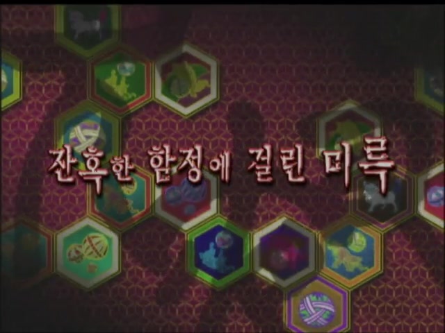 2화 : 잔혹한 함정에 걸린 미륵!
