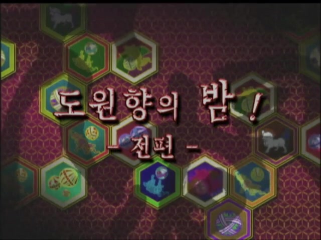 5화 도원향의 밤! - 전편 -