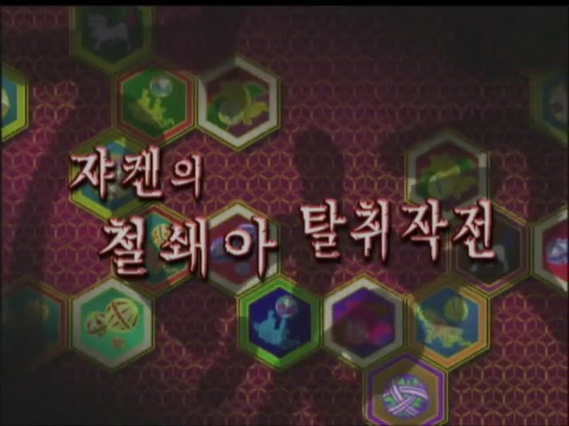 1화 쟈켄의 철쇄아 탈취 작전!