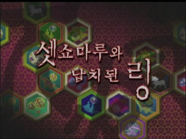 2화 셋쇼마루와 납치된 링!