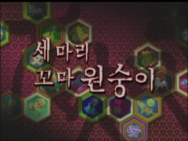 10화 세 마리 꼬마 원숭이!