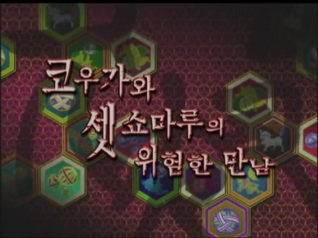 21화 코우가와 셋쇼마루의 위험한 만남!