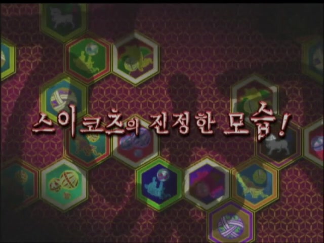 12화 스이코츠의 진정한 모습!