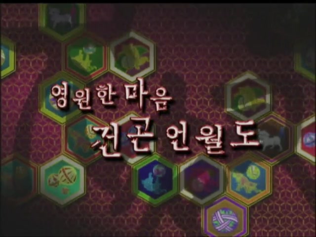 10화 영원한 마음, 건곤 언월도