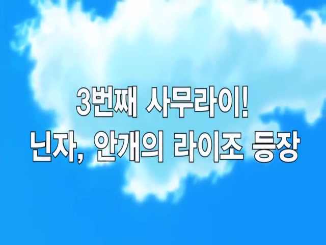 제 18화 3번째 사무라이! 닌자, 안개의 라이조 등장