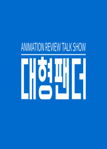 대형팬더의 애니리뷰