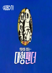 대형팬더