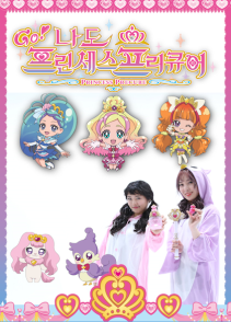 나도 프린세스 프리큐어